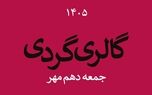 جمعه پاییزی با رنگ هنر؛گالری‌های ایران در دومین جمعه مهر