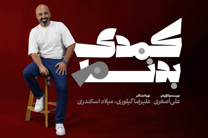 لاله‌زار، این‌بار سوژه یک "کمدی بدنام"