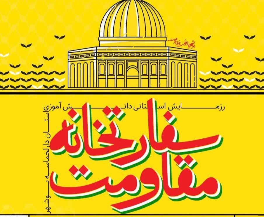 برگزاری رزمایش دانشجویی "سفارت مقاومت" در بوشهر