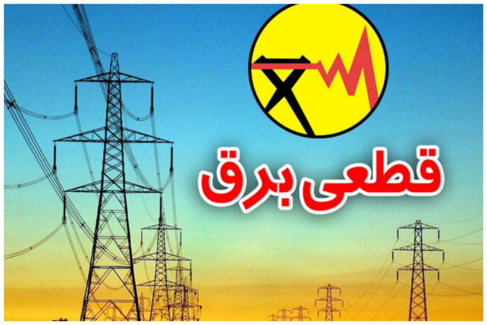 برنامه قطعی برق تهران فردا چهارشنبه 21 مرداد+ لینک