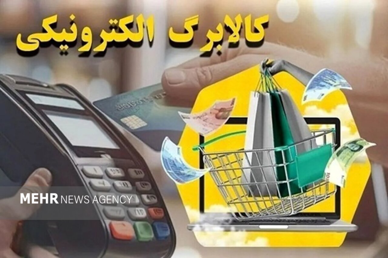 واریز اعتبار ۵۰۰ هزار تومانی کالابرگ برای ۴۰ میلیون نفر در مهرماه