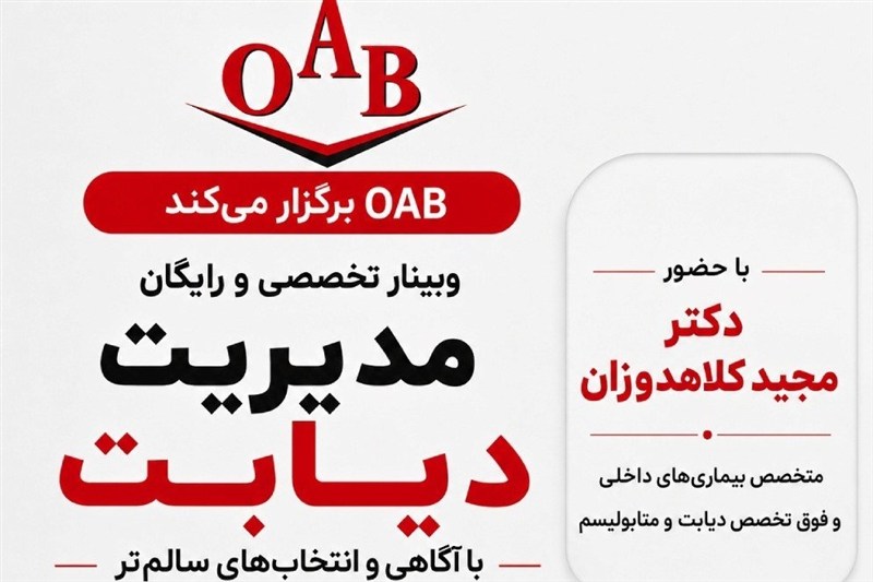 وبینار تخصصی مدیریت دیابت OAB برگزار می شود