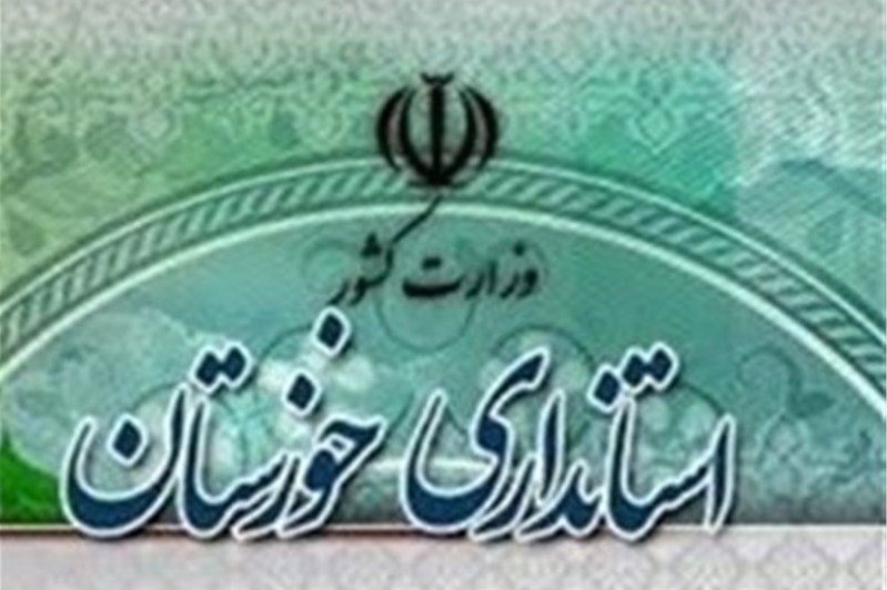 سه‌شنبه در استان خوزستان تعطیل اعلام شد