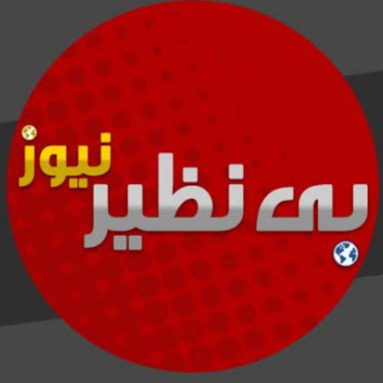 خبرگزاری بی نظیر نیوز