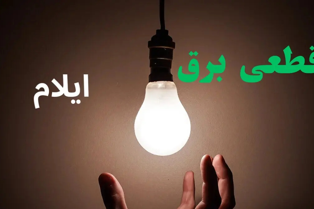 قطعی برق ایلام امروز پنجشنبه 29 مرداد + لینک
