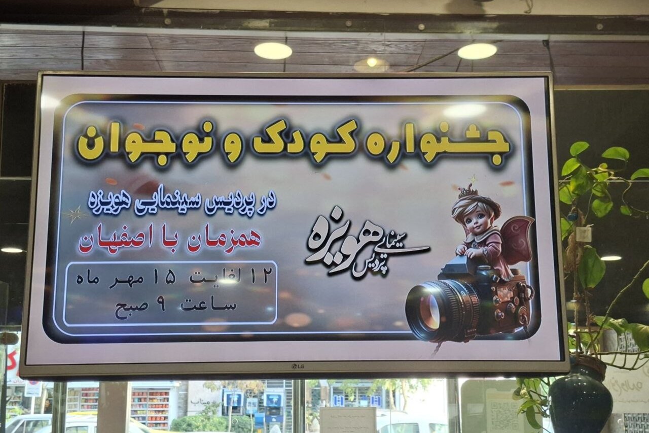 جشنواره فیلم کودک و نوجوان مشهد با سالن سینمای خالی