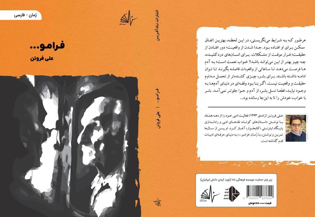 رمان «فرامو...» به بازار کتاب آمد