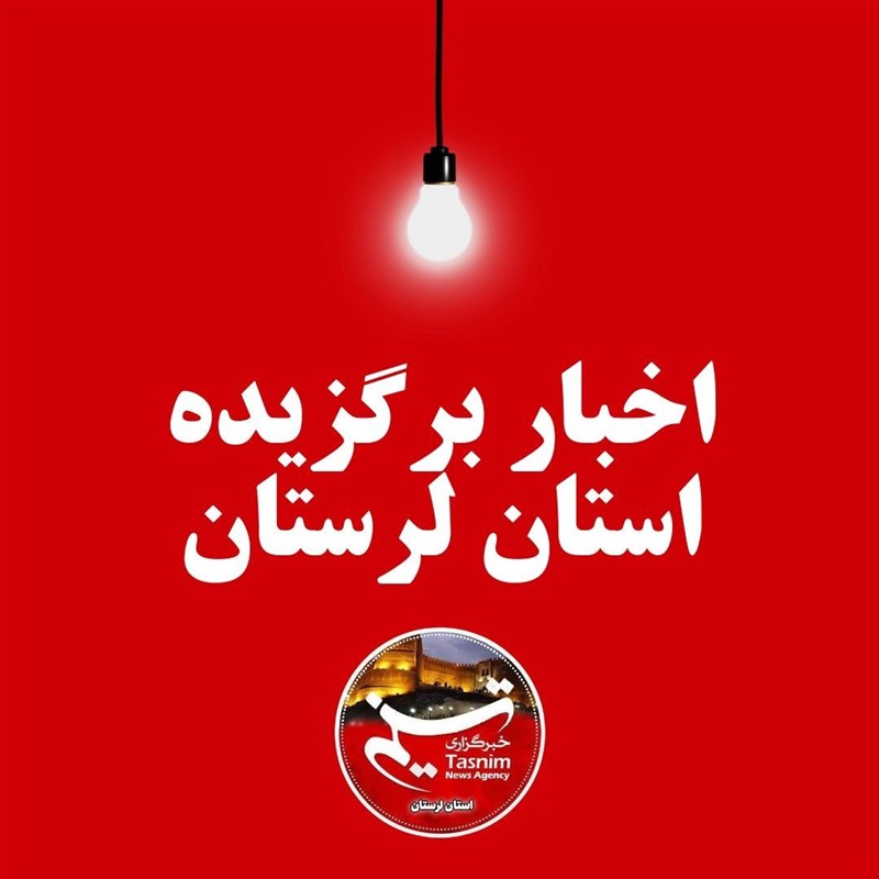 مهم‌ترین اخبار و رویدادهای استان لرستان در 27 مرداد