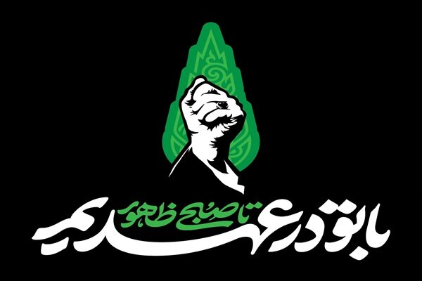 «با تو در عهدیم تا صبح ظهور»؛ شعار بزرگداشت اربعین آقای شهید ایران