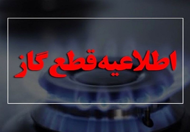 گاز برخی مناطق گنبدکاووس فردا قطع می‌شود