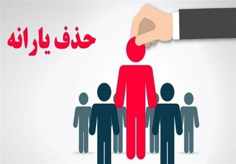 جمعیت خانوارهای یارانه بگیر در تیر ماه افزایش یافت