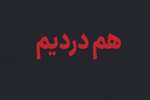 راه اندازی سامانه «همدرد» برای ثبت اطلاعات قربانیان اغتشاشات اخیر