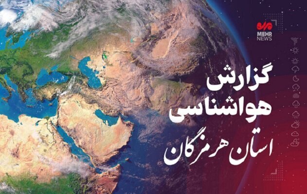 افزایش ۵ درجه‌ای دمای هرمزگان؛ تداوم رگبار تابستانه در ارتفاعات