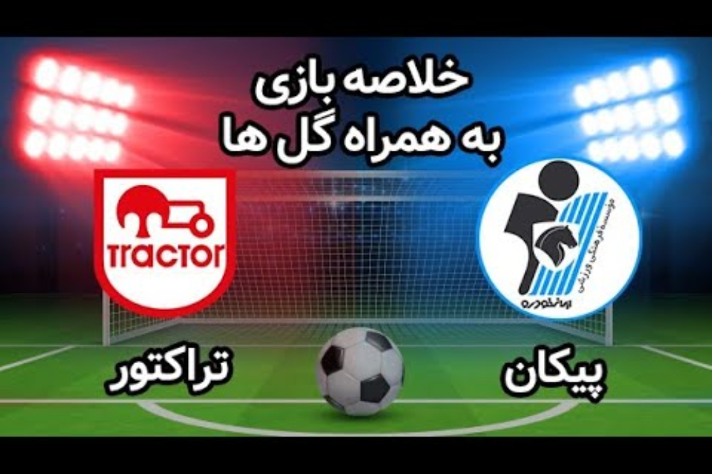 خلاصه و نتیجه بازی تراکتور و پیکان امروز جمعه 23 مرداد در لیگ برتر ایران