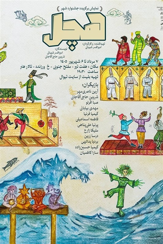 آغاز «هچل» در تالار هنر؛ 26 متن در مسیر صحنه