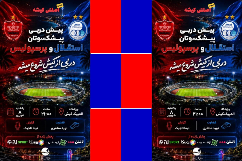 برد استقلال در دربی خاطره‌انگیز پیشکسوتان در کیش