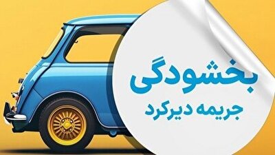 شهرخبر - مهلت بخشودگی جرائم بیمه شخص ثالث اعلام شد