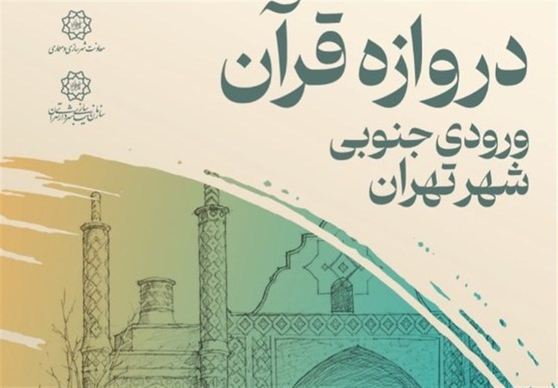 داوری مسابقه طراحی «دروازه قرآن» ورودی جنوبی تهران برگزار می‌شود
