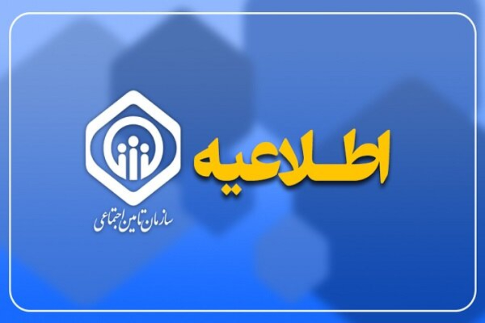 اطلاعیه مهم تامین اجتماعی درخصوص عیدی بازنشستگان+ جزئیات