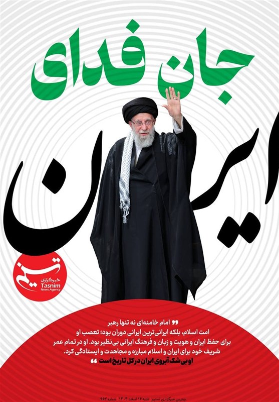 ویترین تسنیم شماره 962/ «جان فدای ایران»