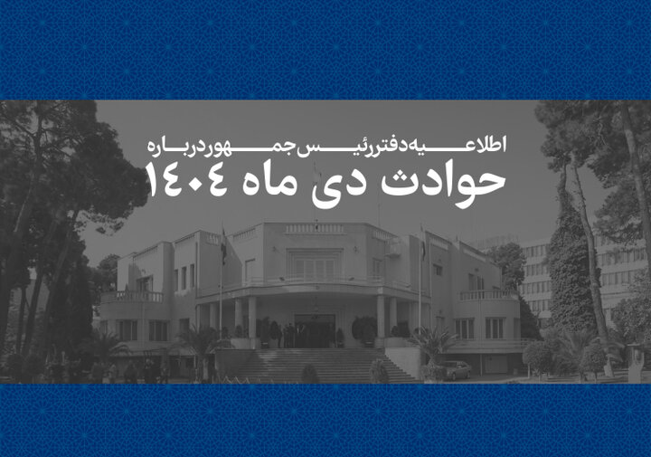 فهرست دولت پزشکیان از اسامی جانباختگان رخدادهای دی ماه ۱۴۰۴ منتشر شد + اسامی و کدملی