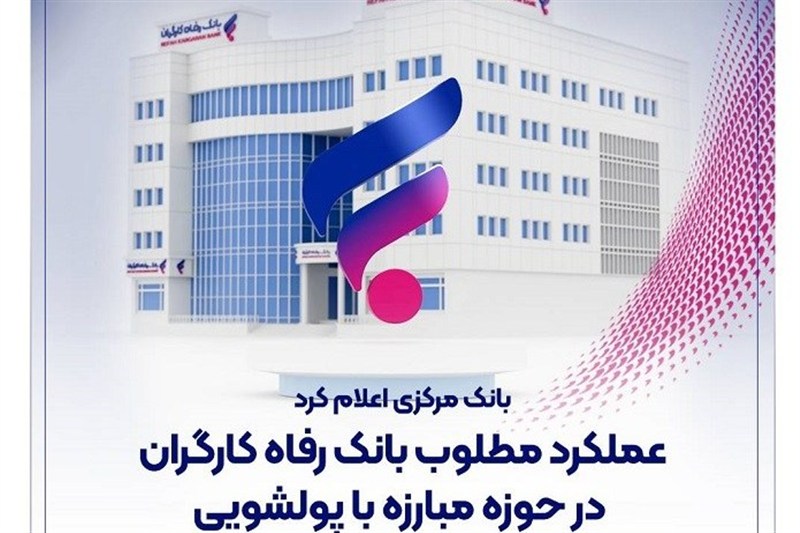 عملکرد مطلوب بانک رفاه کارگران در حوزه مبارزه با پولشویی