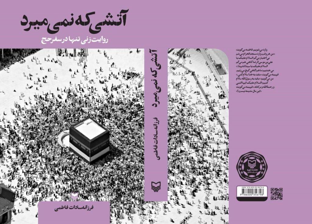 روایت زنی که آتش اشتیاق حج را به کلمات سپرد