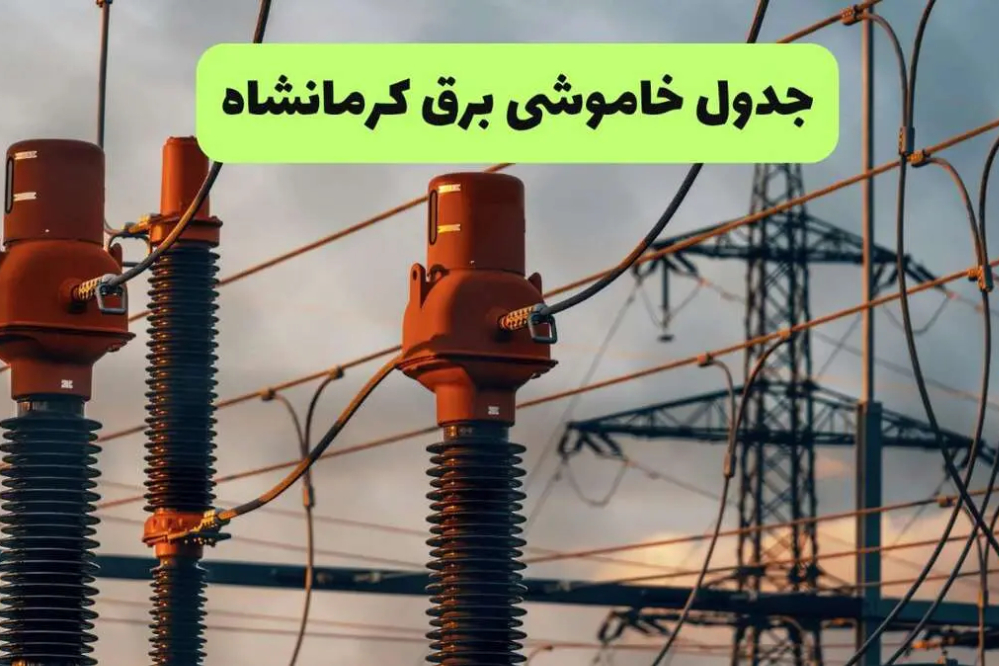 جدول قطعی برق کرمانشاه فردا شنبه 21 شهریور+ زمان برنامه خاموشی مناطق