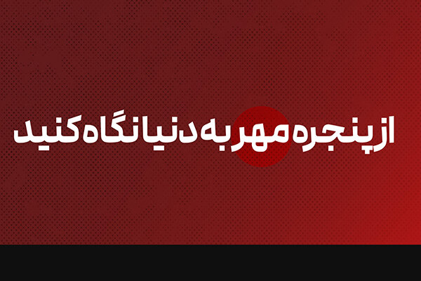 از پنجره مهر به دنیا نگاه کنید
