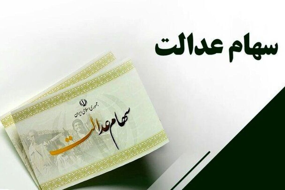واریز سود مرحلۀ دوم سهام عدالت به حساب همۀ سهام‌داران
