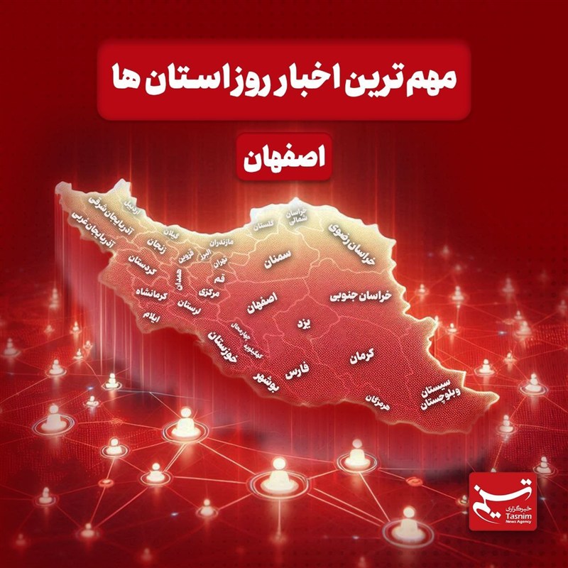 نگاهی به مهم‌ترین اخبار اصفهان در‌ شانزدهم مردادماه
