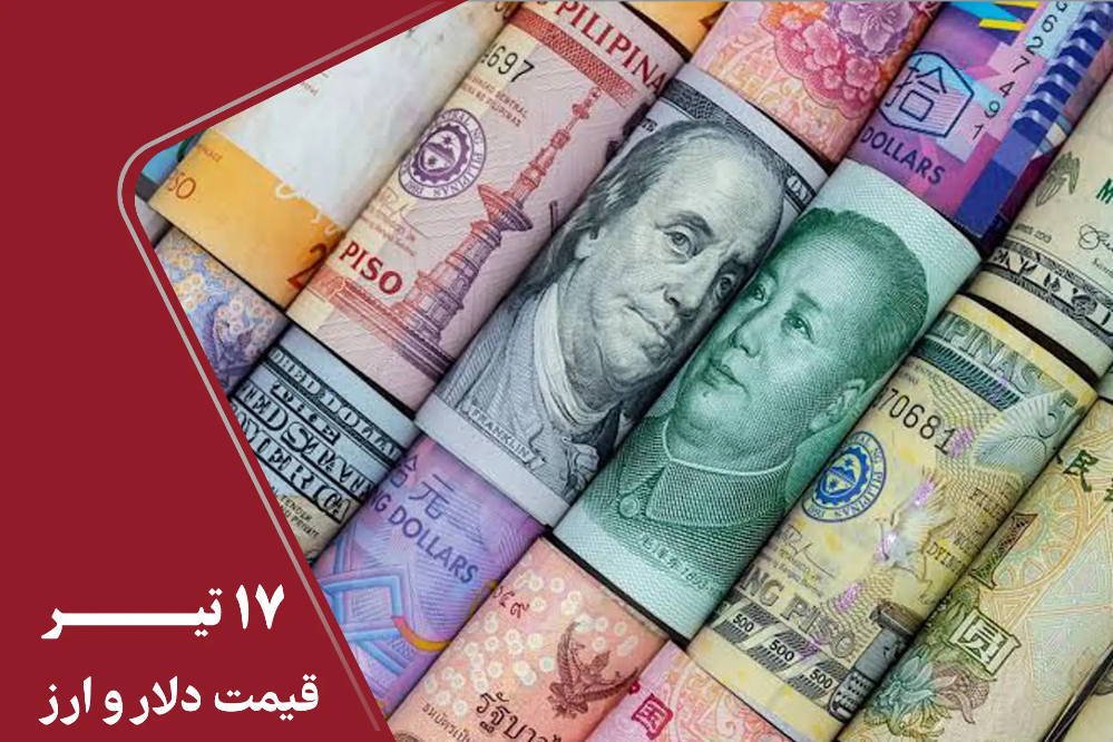 قیمت دلار و دینار  امروز چهارشنبه 17 تیر 1405+ دلار صعودی شد