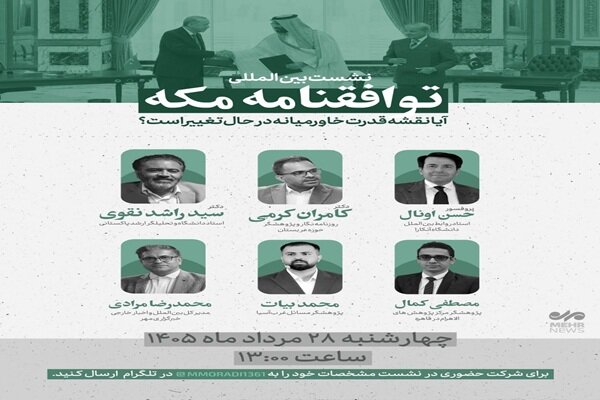 نشست بین المللی «توافقنامه مکه»؛ آیا نقشه قدرت خاورمیانه تغییر می‌کند؟