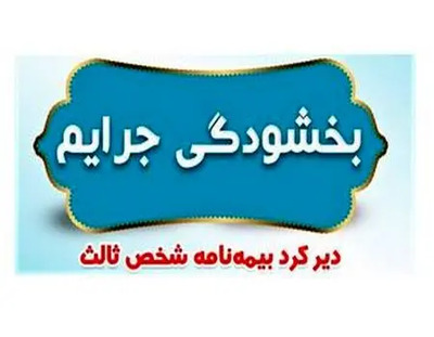 شهرخبر - جرائم بیمه‌های شخص ثالث بخشیده شد؟