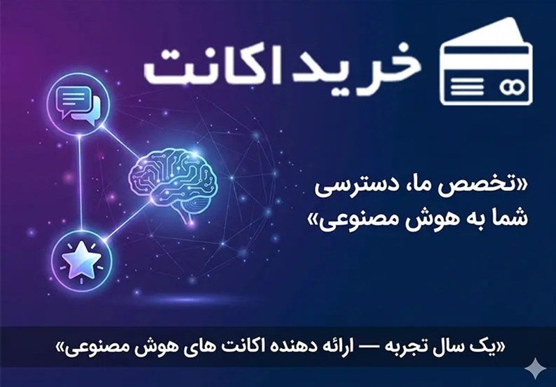 خریداکانت؛ یک سال تخصص در ارائه اکانت‌های هوش مصنوعی