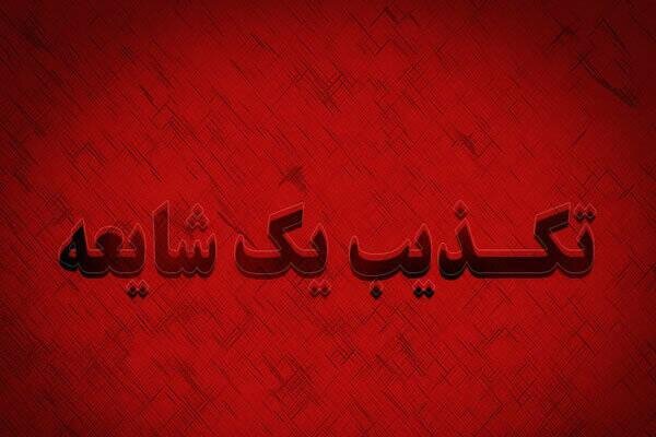 شایعه انفجار در تنکابن صحت ندارد؛ شرایط پایدار است