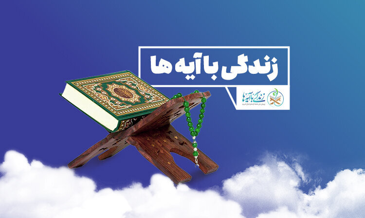 سوال روز سوم زندگی با آیه ها در اردبیل اعلام شد