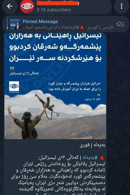 افشاگری شبکه اسرائیلی از پیوند گروه‌های تروریستی کُردی با صهیونیستها