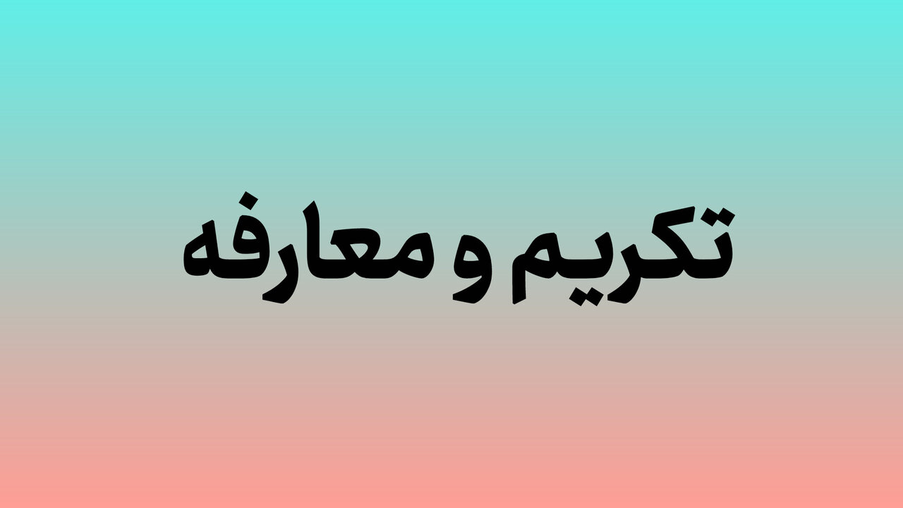 سرپرست جدید اداره‌کل کتابخانه‌های عمومی خوزستان معارفه شد