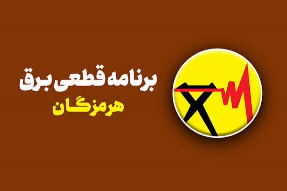 زمانبندی قطعی برق استان هرمزگان برای فردا سه‌شنبه 24 شهریور منتشر شد؛ از بندرعباس تا قشم