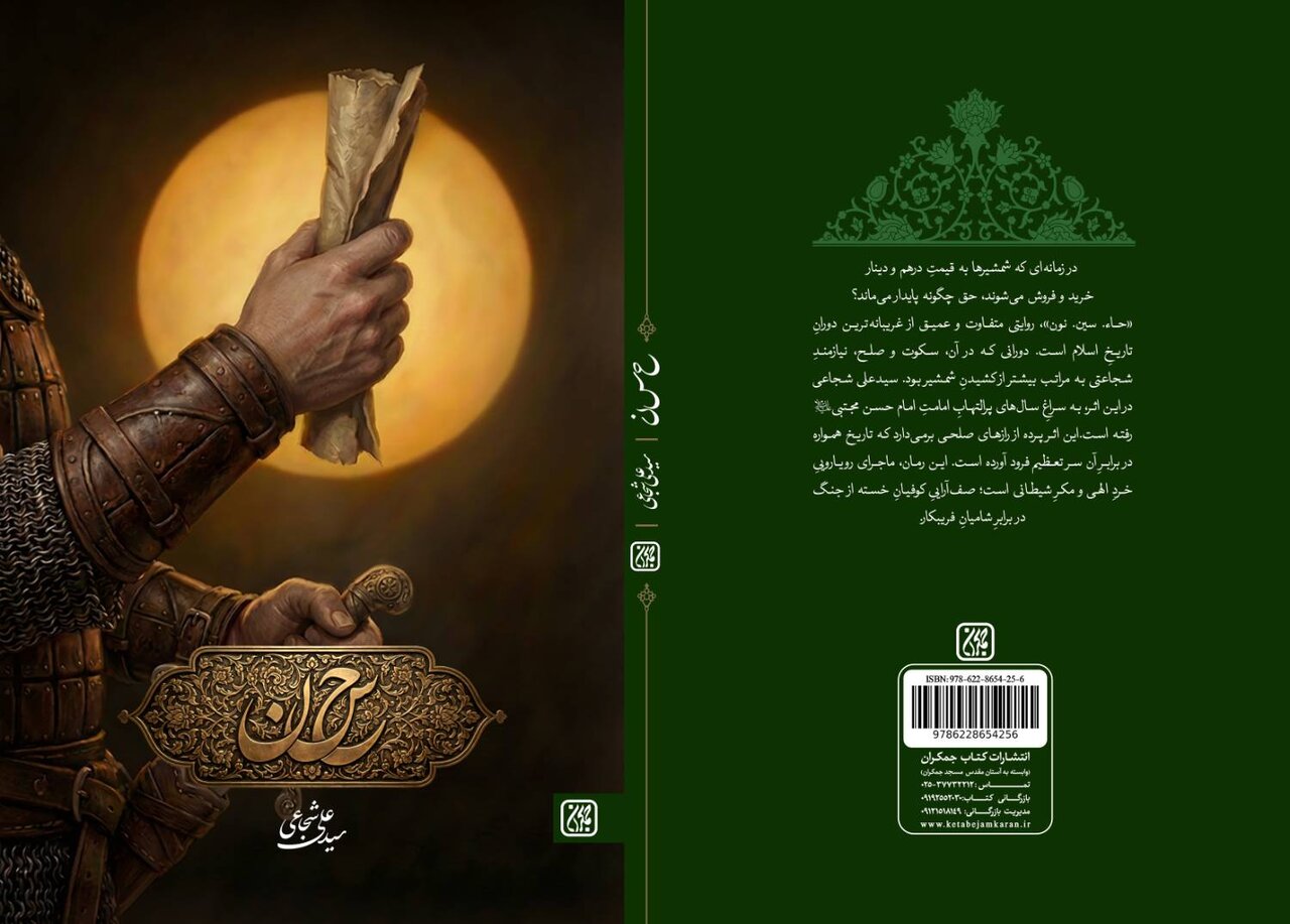 «حاء. سین. نون»، رمانی که پرونده صلح امام حسن(ع) را دوباره باز می‌کند
