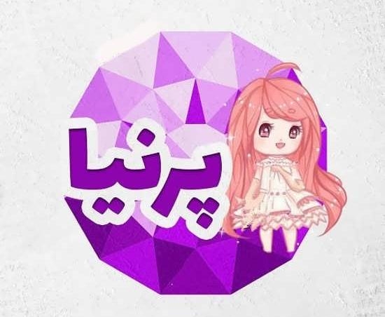 عکس نوشته اسم پرنیا