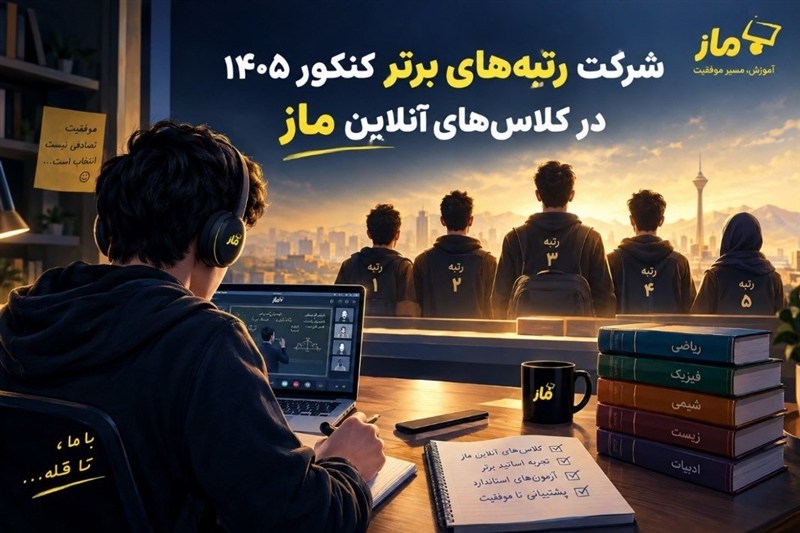 آیا رتبه‌های برتر کنکور در کلاس‌های آموزشی شرکت می‌کنند؟