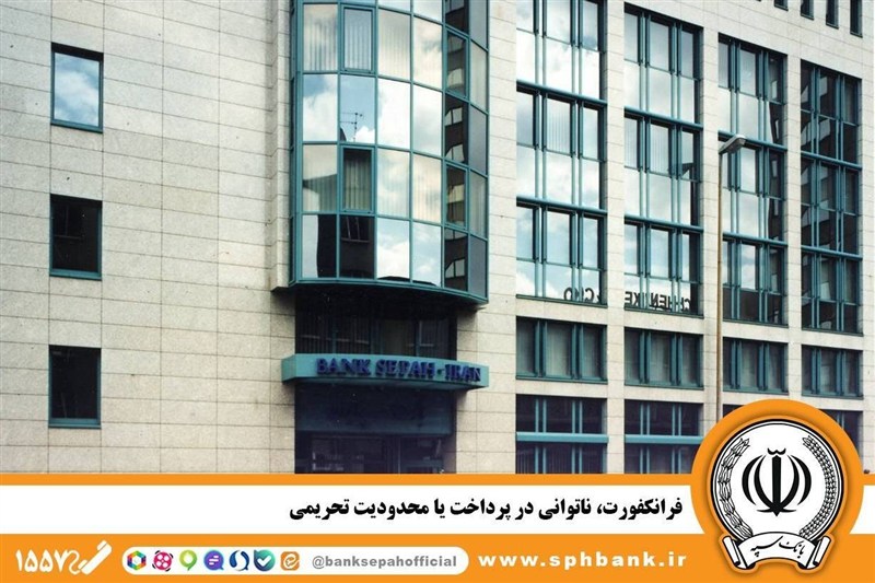 فرانکفورت؛ ناتوانی در پرداخت یا محدودیت تحریمی