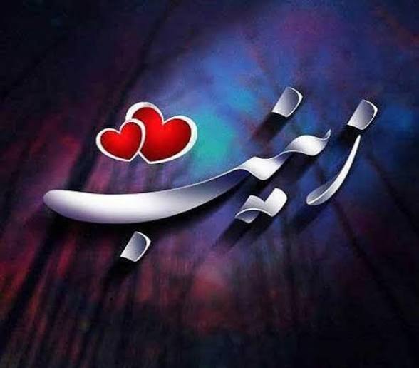 عکس نوشته اسم زینب