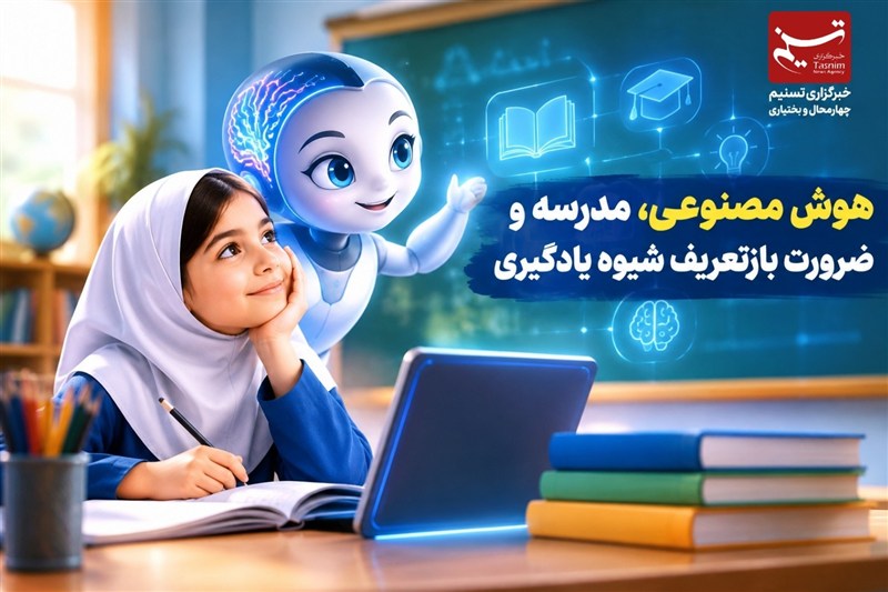 یادداشت | هوش مصنوعی، مدرسه و ضرورت بازتعریف شیوه یادگیری