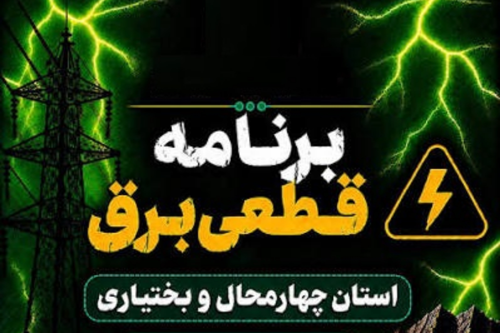 جدول خاموشی استان چهارمحال و بختیاری امروز یکشنبه 22 شهریور
