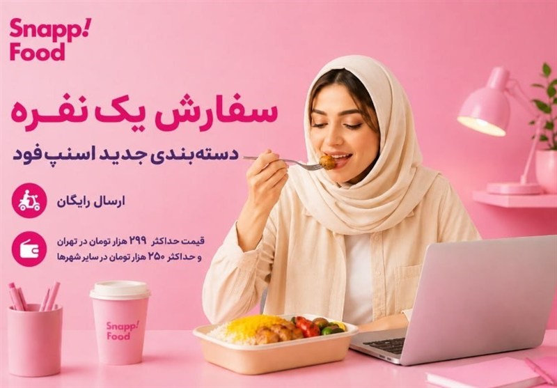 اسنپ‌فود با دسته‌بندی «سفارش یک‌نفره» به دنبال حفظ حق انتخاب کاربران