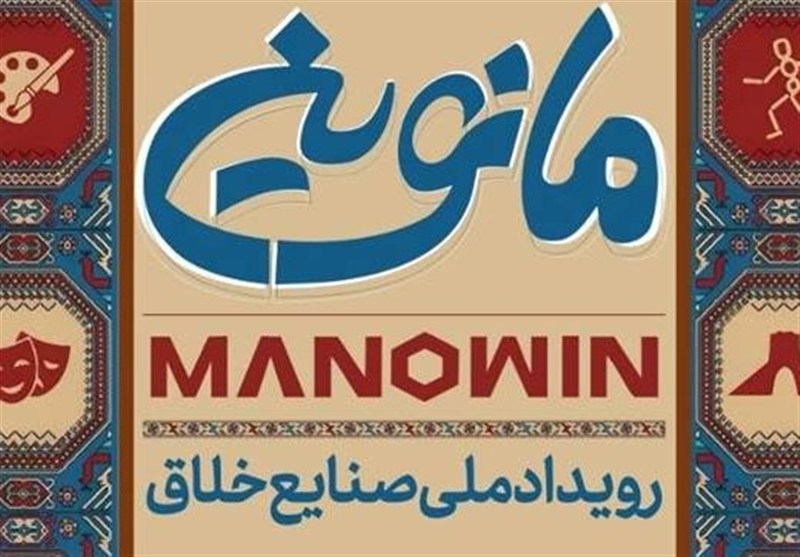 مانوین؛ تغییر پارادایم در حکمرانی اقتصاد خلاق ایران