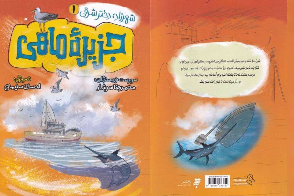 وقتی دریا قصه‌گو می‌شود/سفر به قلب ناشناخته‌ها